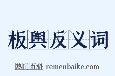 板舆反义词是什么意思的图片